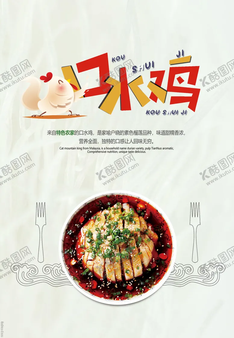 编号：74608309191255511203【酷图网】源文件下载-夏季美食口水鸡宣传海报设计