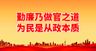 勤廉乃做官之道党建背景党支部展板