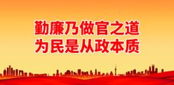 勤廉乃做官之道党建背景党支部展板