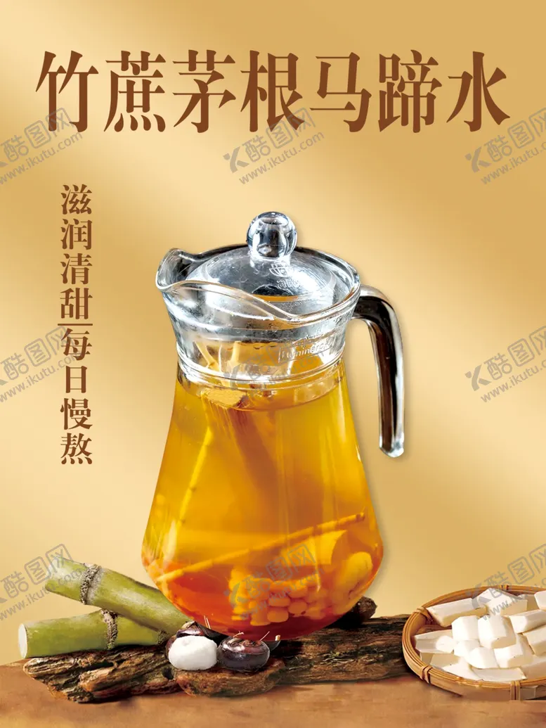 编号：31747001310242093980【酷图网】源文件下载-竹蔗茅根马蹄水