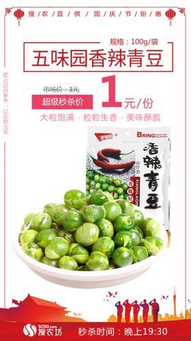五味园蒜香青豆