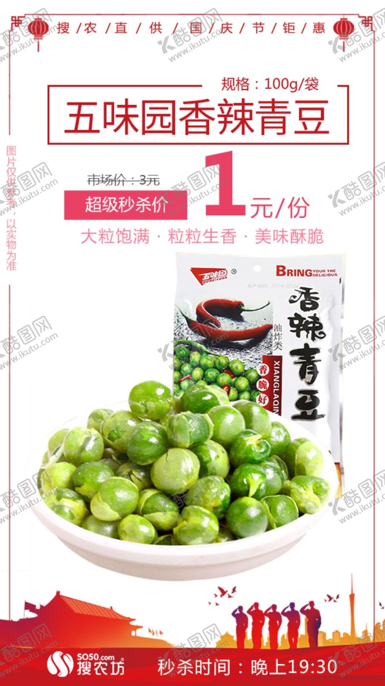 编号：97310507131816322861【酷图网】源文件下载-超级秒杀五味园香辣青豆