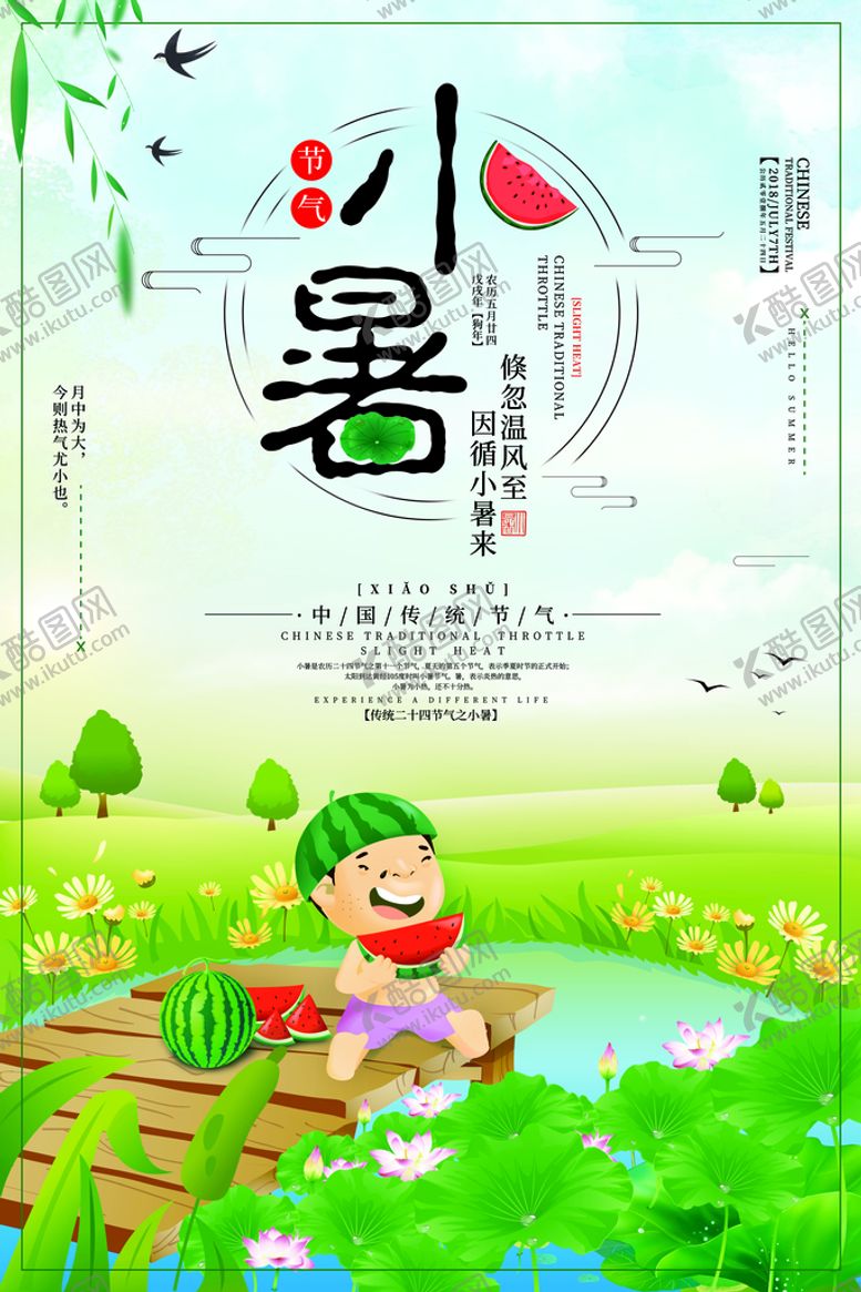 编号：94370509290033501432【酷图网】源文件下载-小暑海报