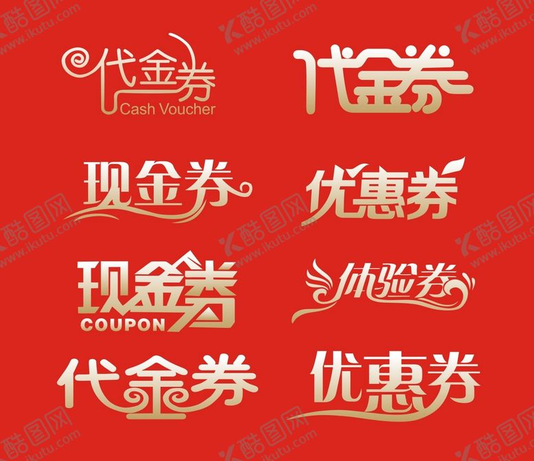 编号：56555910271633402010【酷图网】源文件下载-代金券