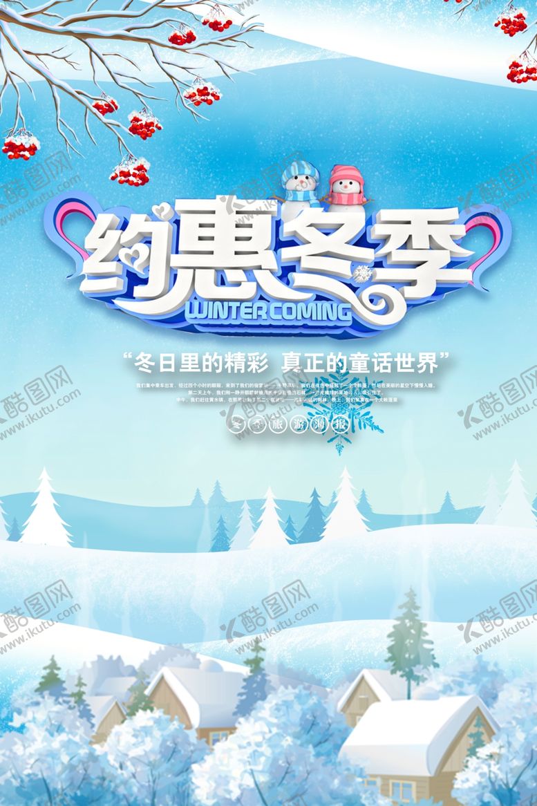 编号：68299409140024224908【酷图网】源文件下载-约惠冬季