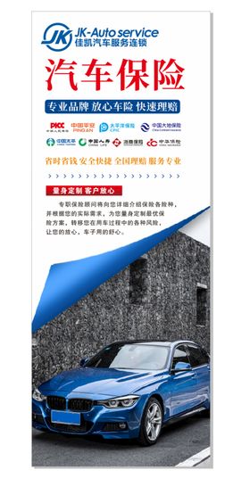 汽车保险海报设计展架海报汽车