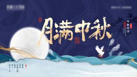 中秋展板海报