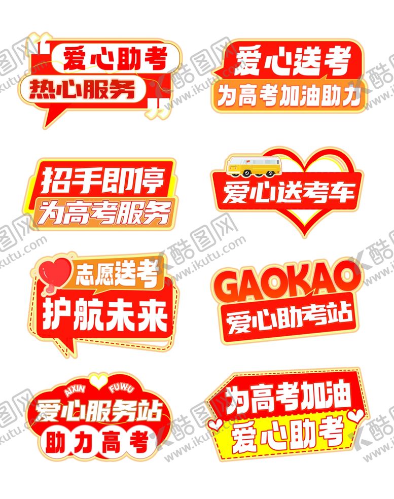 编号：68427906101423016967【酷图网】源文件下载-爱心高考手举牌