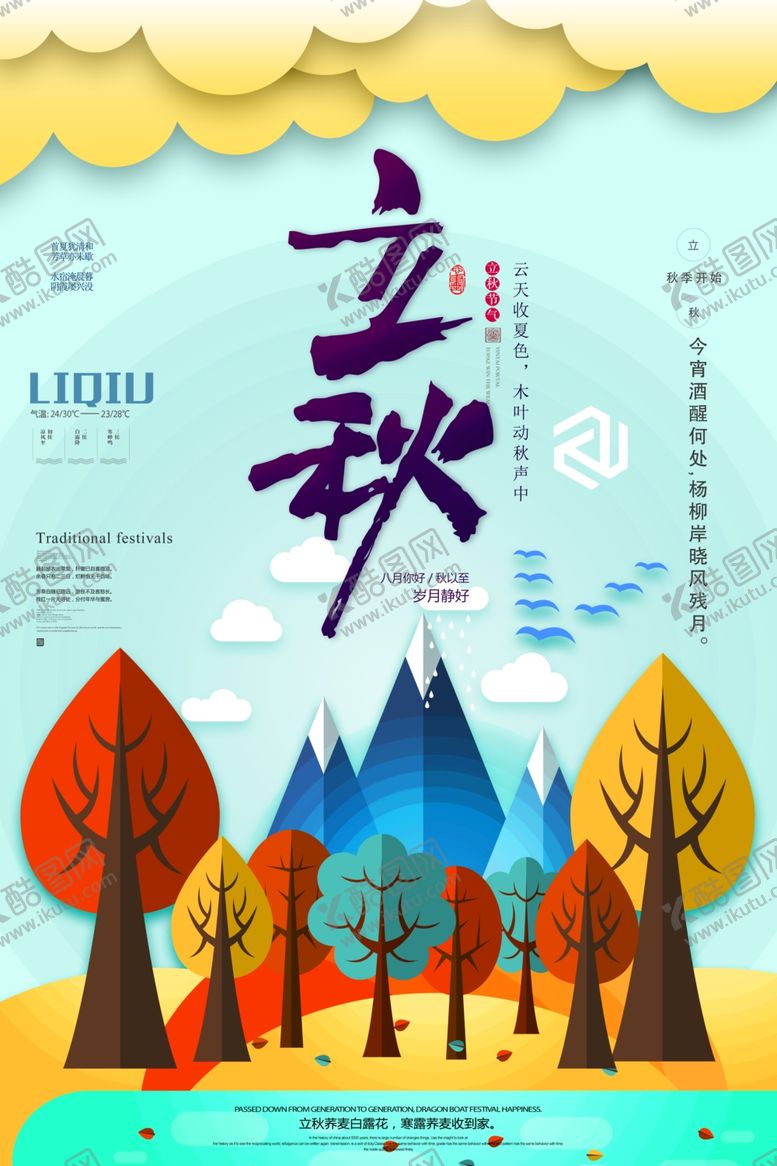 编号：62536710041918497920【酷图网】源文件下载-立秋节气创意海报