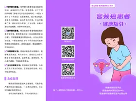 宫颈癌患者健康指引三折页