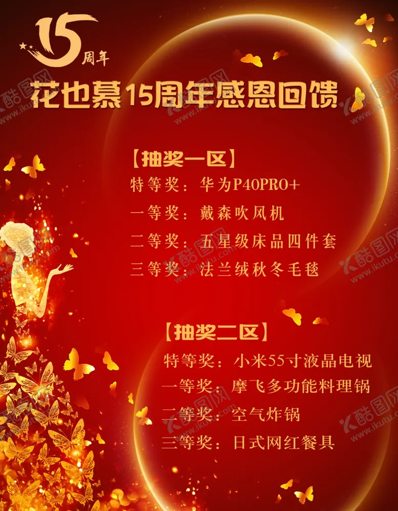编号：40730105030722589553【酷图网】源文件下载-15周年庄庆感恩回馈抽奖海报