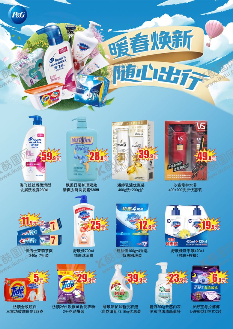 编号：28647510021553079850【酷图网】源文件下载-暖春焕新随心出行海报
