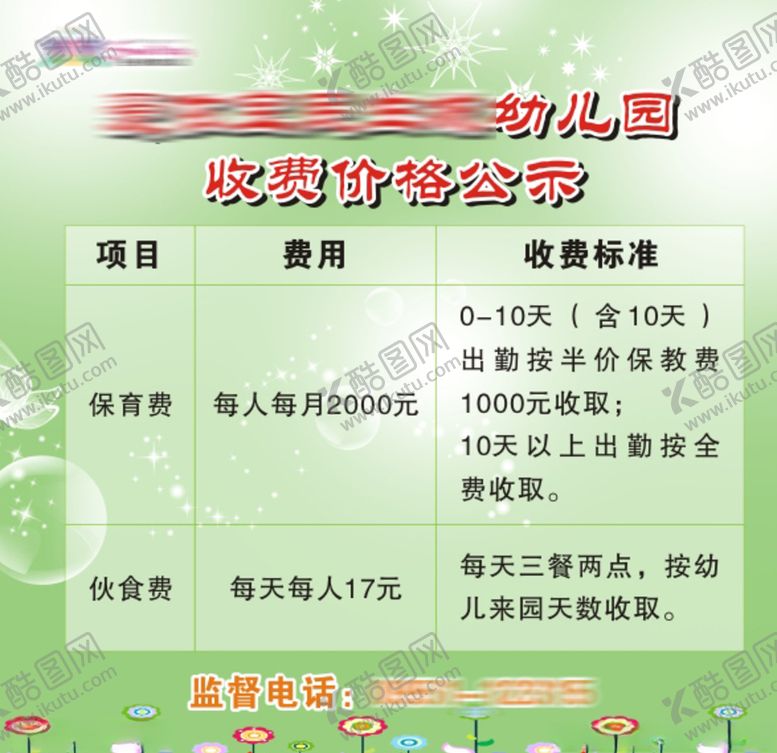 编号：37959809180824027021【酷图网】源文件下载-幼儿园收费价格公示