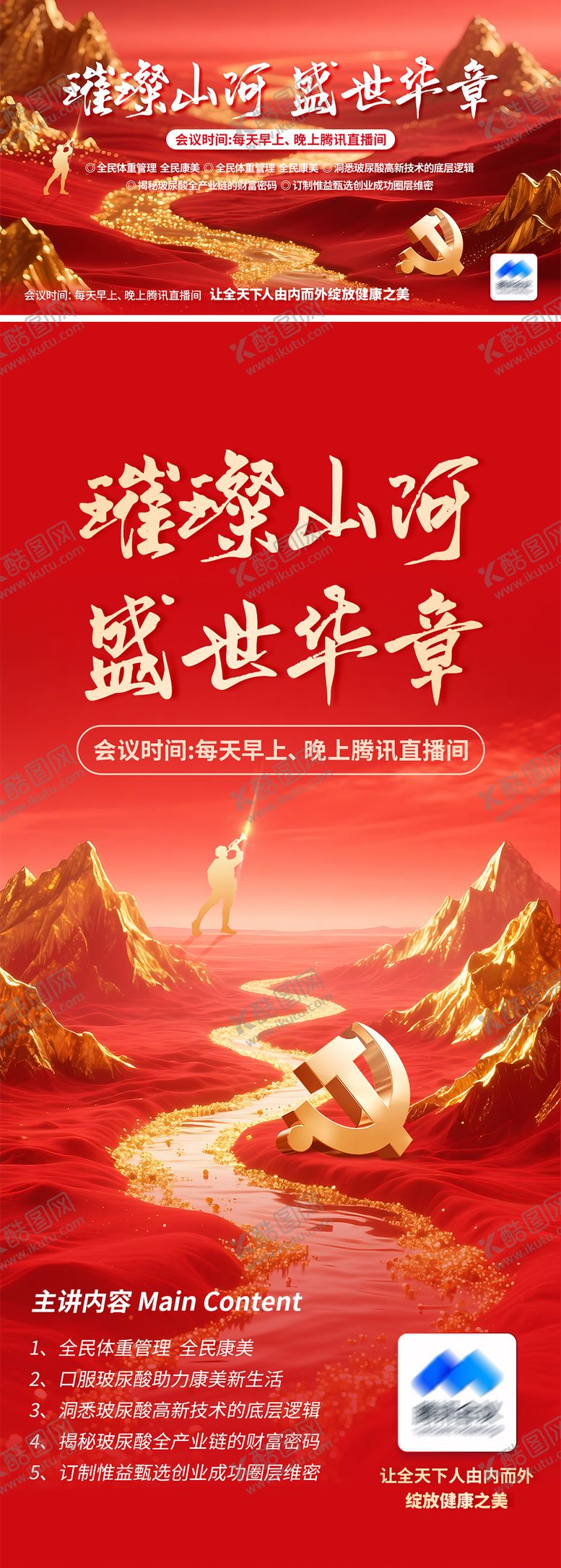 编号：72940812111256411288【酷图网】源文件下载-璀璨山河直播课活动展板