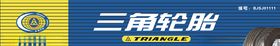 三角轮胎