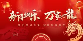 龙迎新春新年年会展板海报