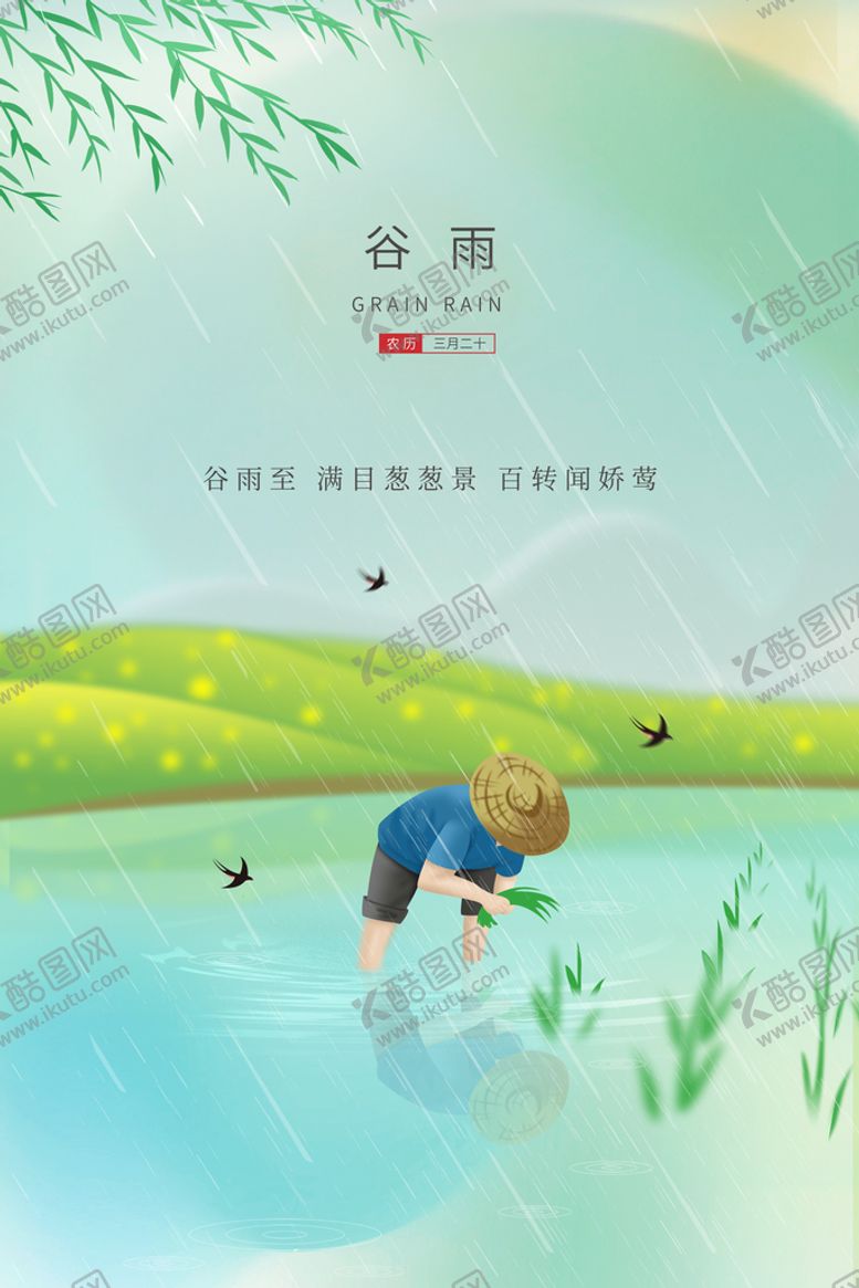 编号：22172211070307026635【酷图网】源文件下载-谷雨  
