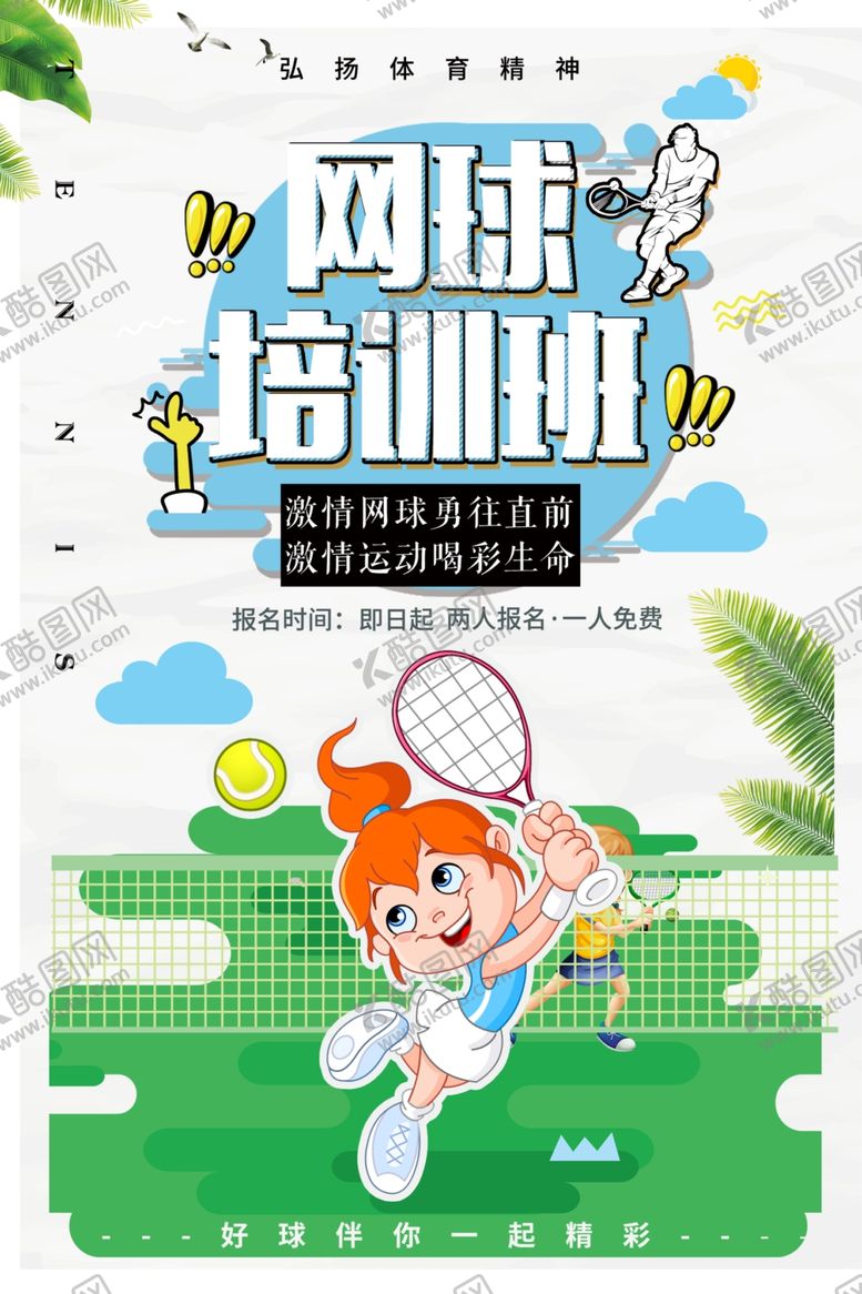 编号：27262605171827085453【酷图网】源文件下载-网球培训