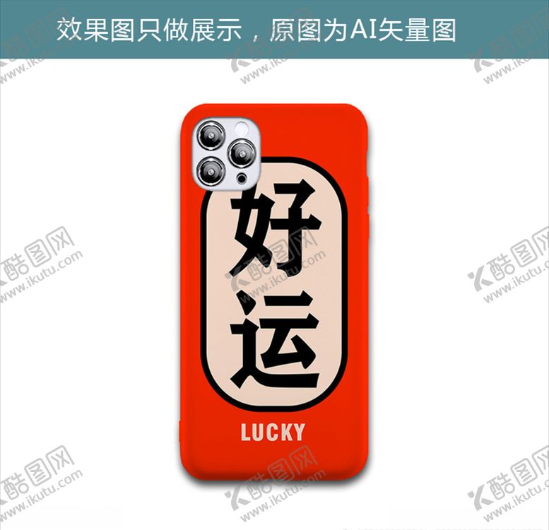 编号：60527910111426076110【酷图网】源文件下载-好运手机壳
