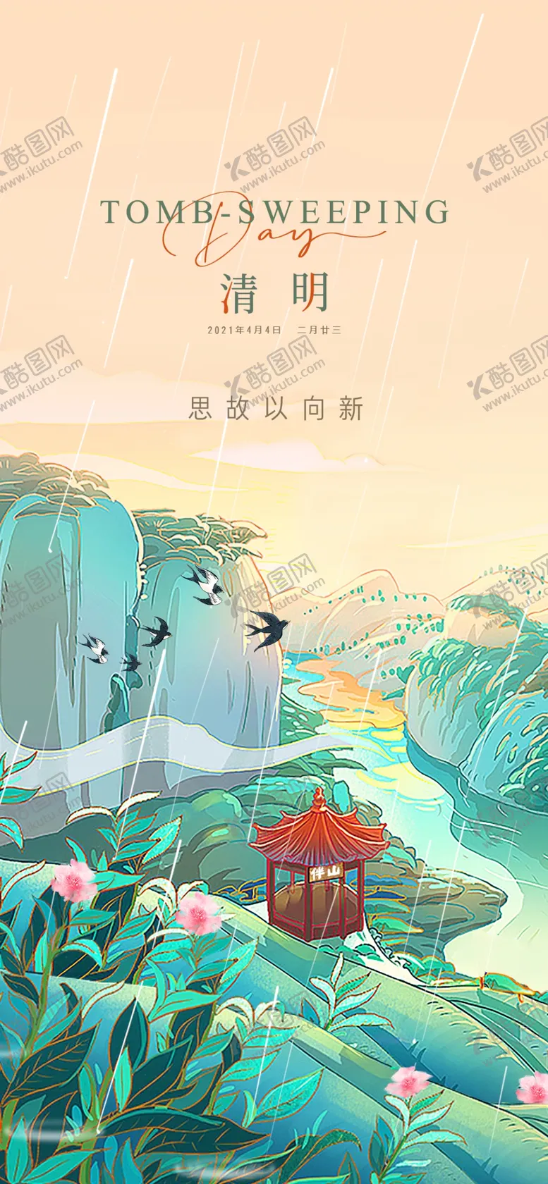 编号：71444202070549539560【酷图网】源文件下载-清明节海报