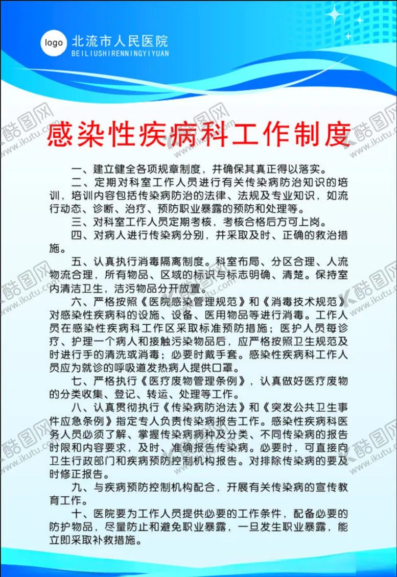编号：54008105080245456175【酷图网】源文件下载-感染性疾病科工作制度