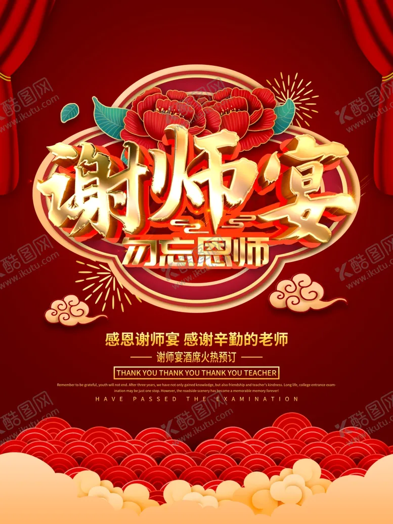 编号：18356304300456591039【酷图网】源文件下载-谢师宴