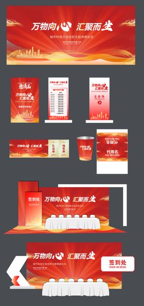 红色高峰论坛活动展板