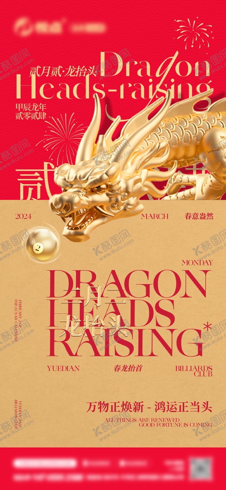 编号：13305803210211291567【酷图网】源文件下载-龙抬头开门红酒吧二月二