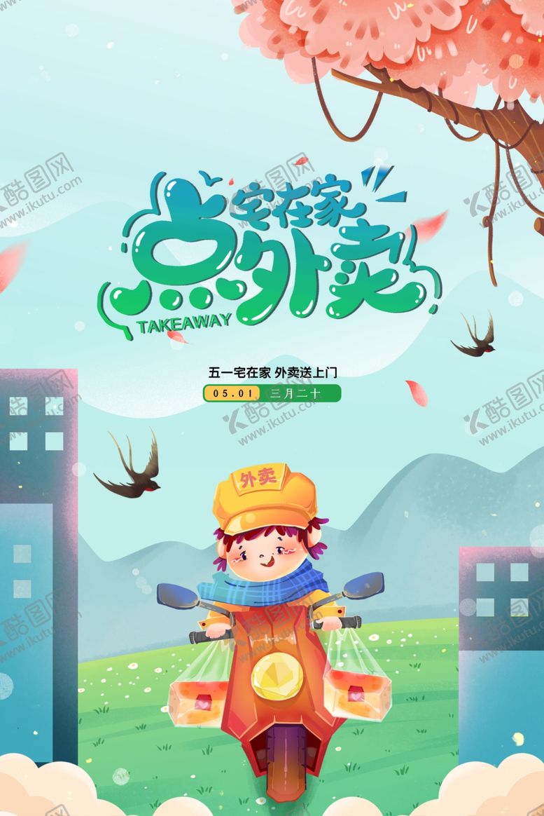 编号：89693001150635435786【酷图网】源文件下载-外卖
