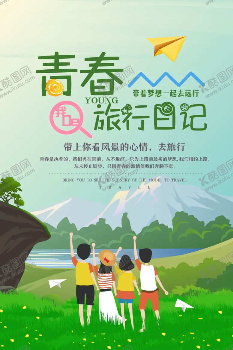编号：99418506300439593357【酷图网】源文件下载-青春旅行日记