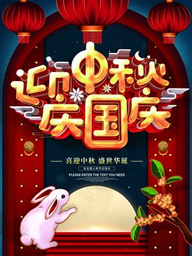 迎中秋庆国庆