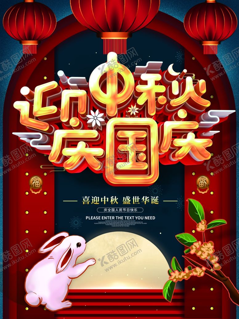 编号：94419610170049523919【酷图网】源文件下载-迎中秋庆国庆