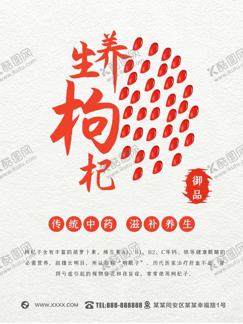 编号：41042807071202004432【酷图网】源文件下载-枸杞