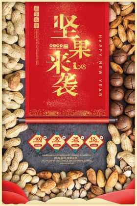 中国风坚果来袭促销海报