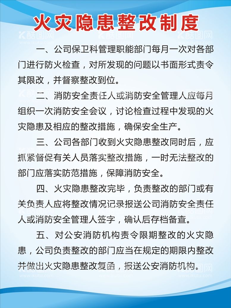 编号：55825112160610287192【酷图网】源文件下载-火灾隐患整改制度