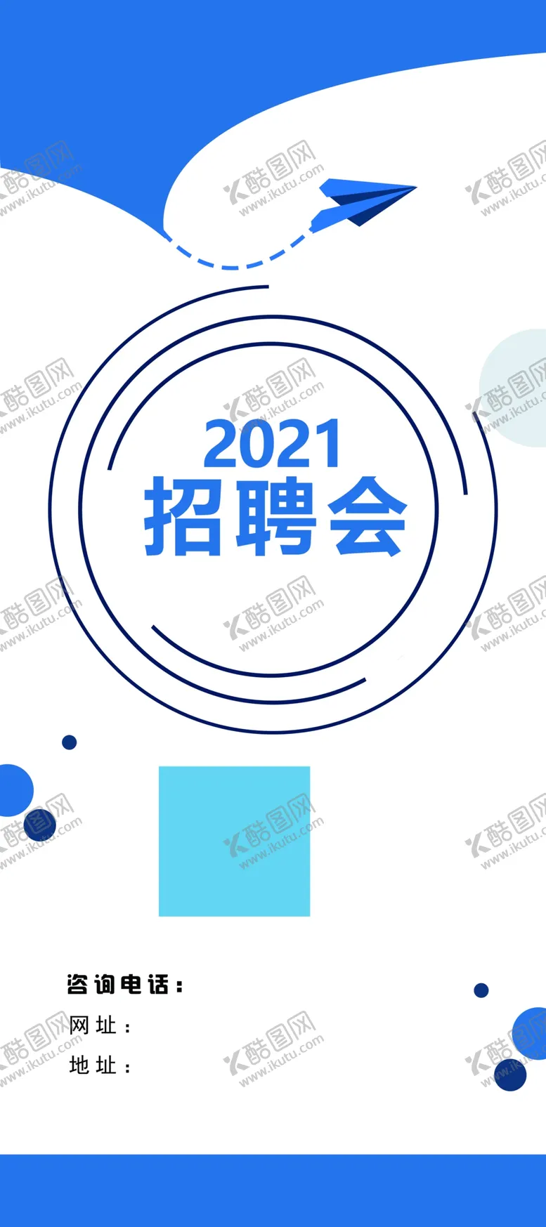编号：58952904140328152152【酷图网】源文件下载-招聘会