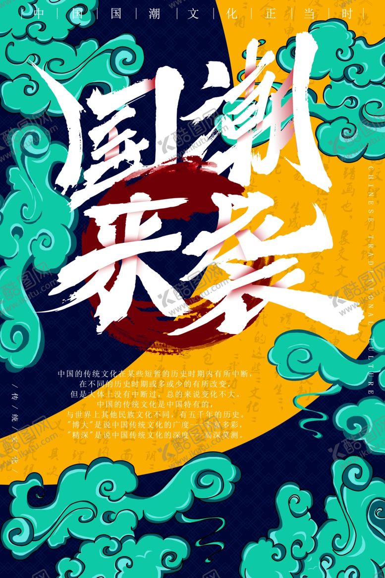 编号：80809305051517371282【酷图网】源文件下载-国潮海报