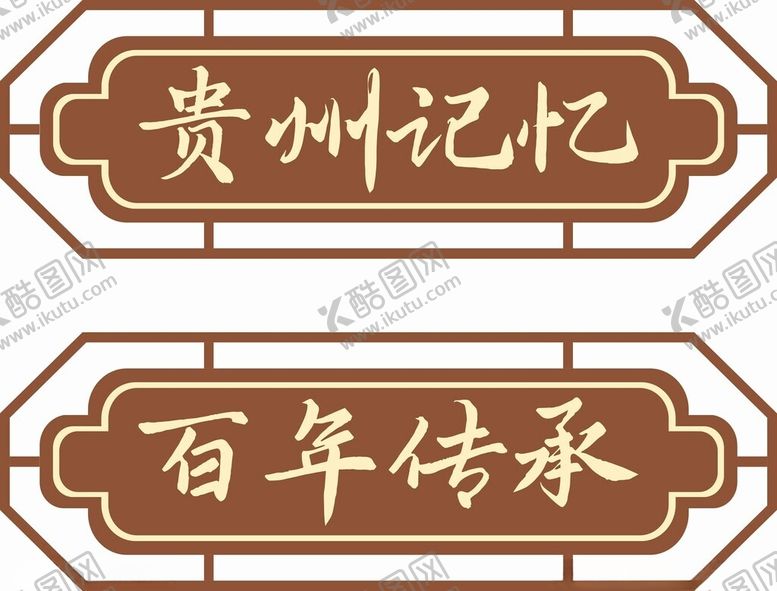 编号：33470002250808072306【酷图网】源文件下载-仿古门牌
