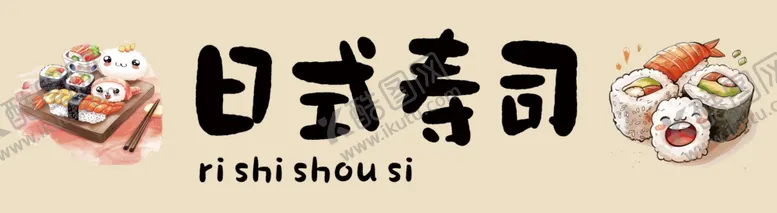 编号：75678902200316525451【酷图网】源文件下载-日式寿司