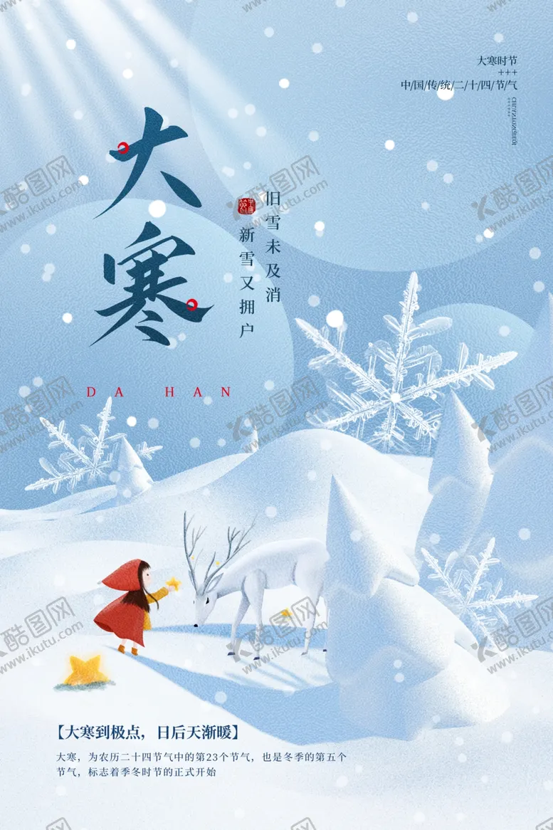 编号：73628302261027251883【酷图网】源文件下载-大寒海报