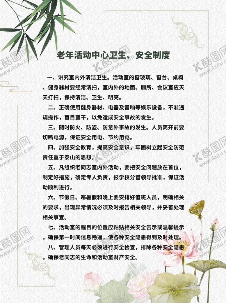 编号：36292809230838384751【酷图网】源文件下载-老年活动中心管理制度