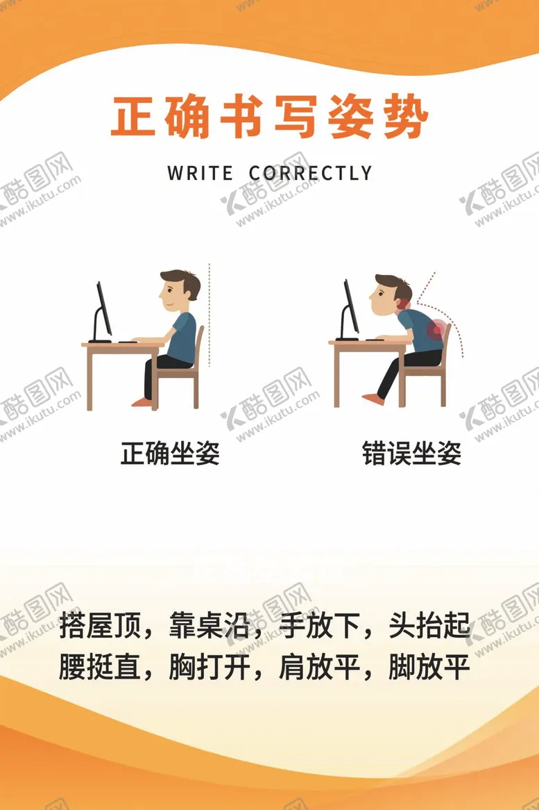 编号：86135011301546505943【酷图网】源文件下载-正确书写姿势