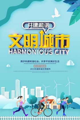 文明城市围挡海报全国