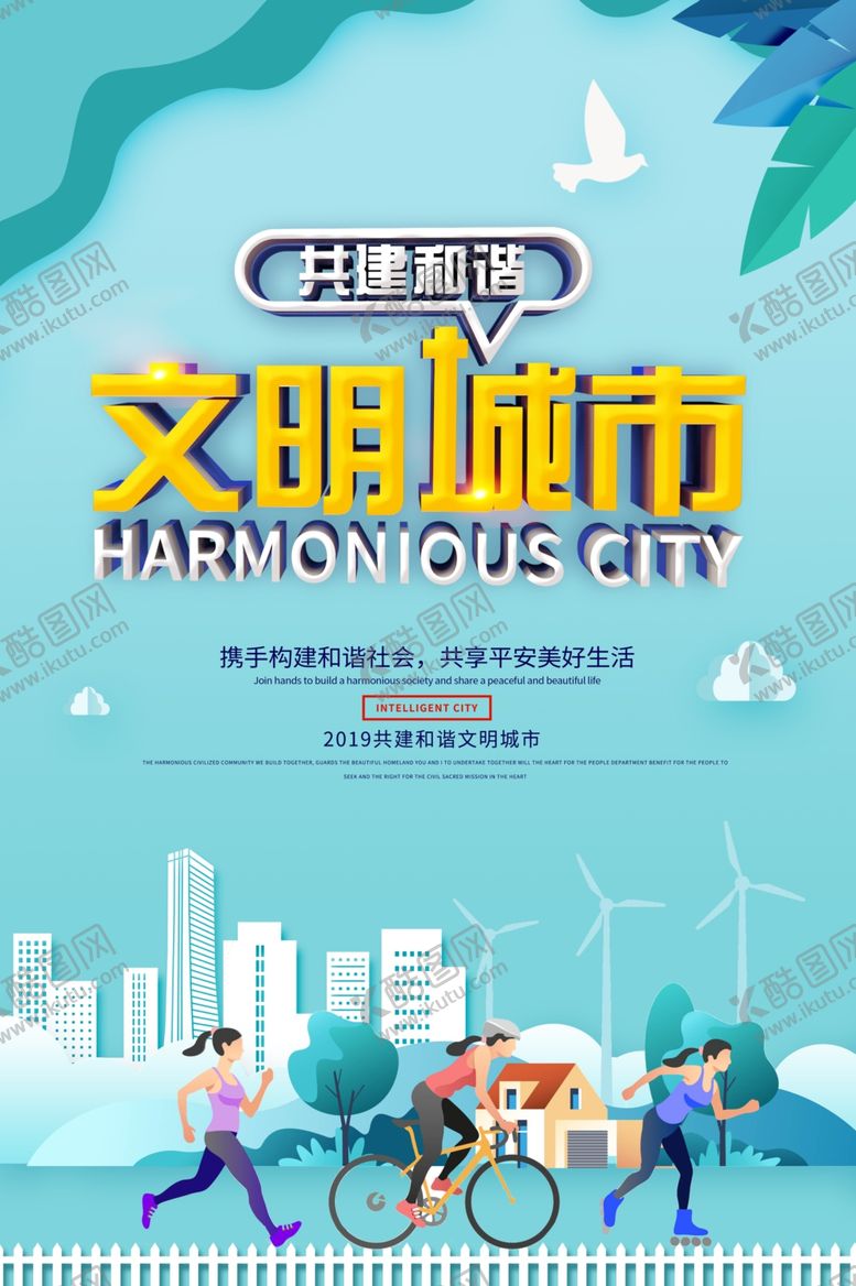 编号：25119306290428237751【酷图网】源文件下载-文明城市