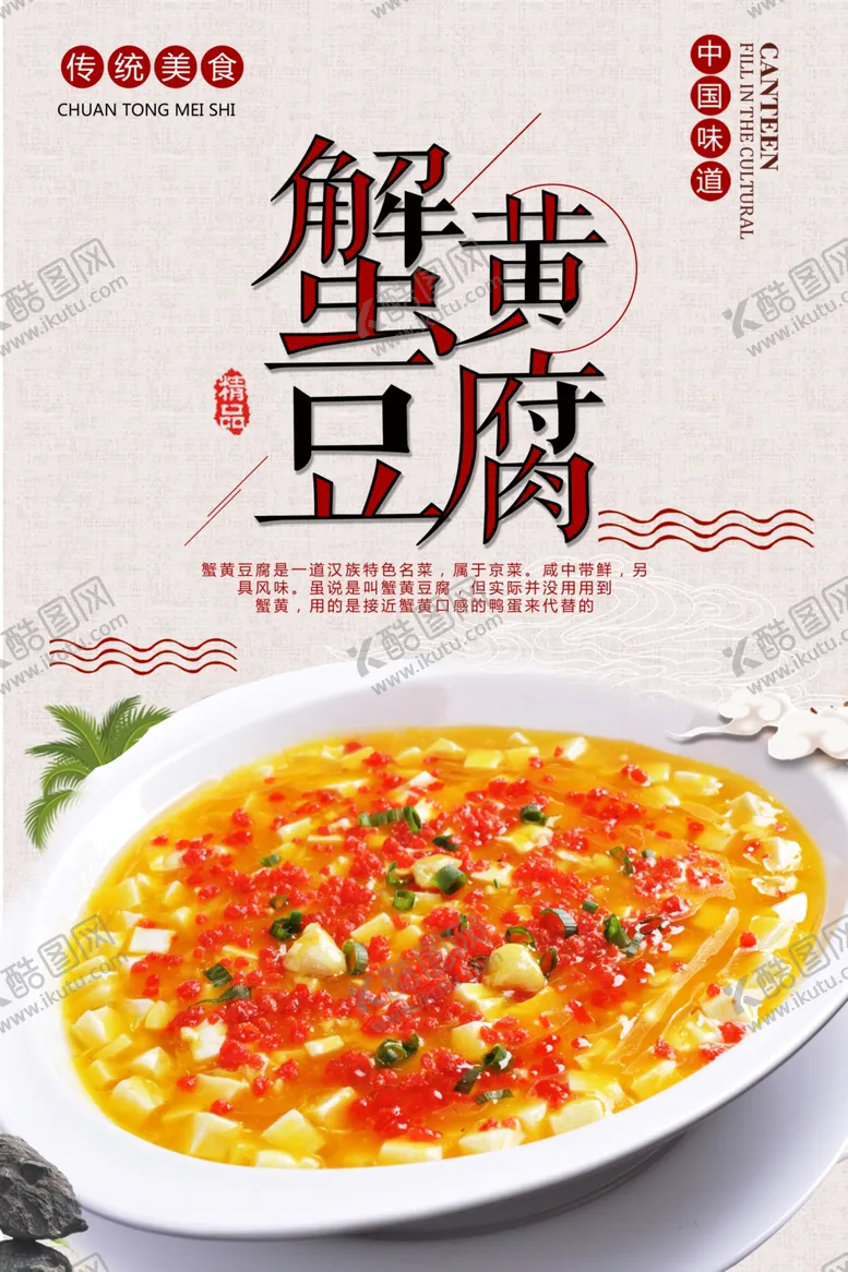 编号：73399105051138116361【酷图网】源文件下载-蟹黄豆腐