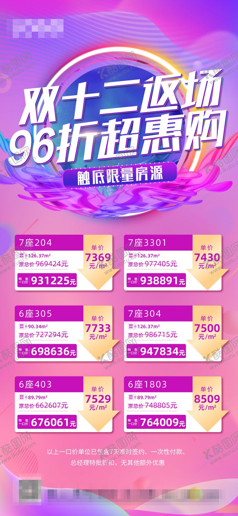编号：84374612050612099124【酷图网】源文件下载-双十二双十一特价房一口价刷屏海报
