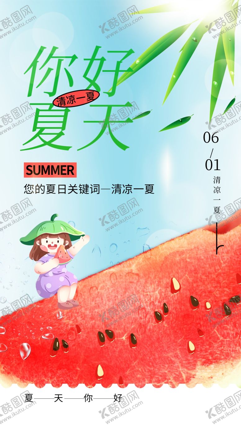 编号：43910702121617564788【酷图网】源文件下载-你好夏天