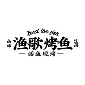 渔歌烤鱼 logo