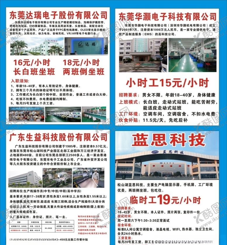 编号：16819410151750254589【酷图网】源文件下载-工厂直招招工生益科技华灏