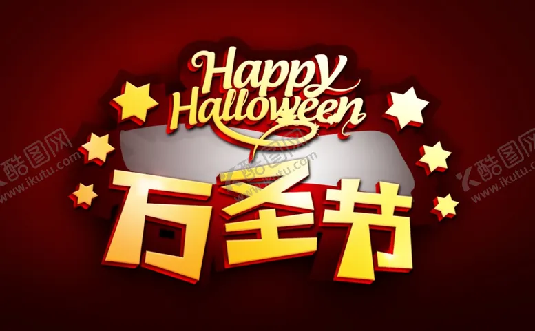 编号：51069002240940384505【酷图网】源文件下载-万圣节